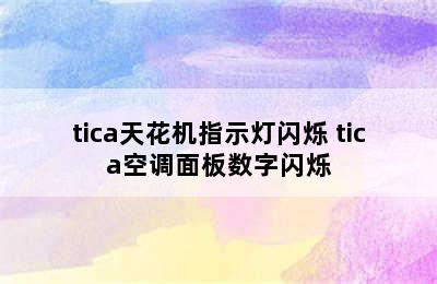 tica天花机指示灯闪烁 tica空调面板数字闪烁